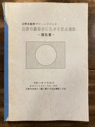 日野自動車グリーンファンド　日野の緑保全に生かす定点撮影　報告書