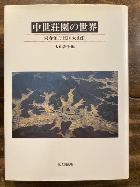 中世荘園の世界 東寺領丹波国大山荘  /思文閣出版/大山喬平（単行本） 中世荘園の世界 : 東寺領丹波国大山荘(大山喬平 編) / 古本