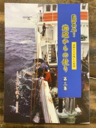 遠洋漁船ミニコミ紙　みなと便り　平成19・20・21年度　年間保存版　漁撈伝承！ 海道からの便り　第3集