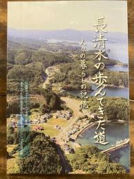 長清水の歩んできた道　人々の暮らしの記録　宮城県サポートセンター支援事務所　東北大学社会学研究室長清水聞き書きプロジェクト共同企画