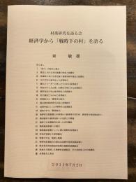 村落研究を語る会　経済学から「戦時下の村」を語る