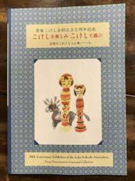 青葉こけし会創立30周年記念　こけしを楽しみ　こけしと遊ぶ