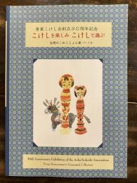 青葉こけし会創立30周年記念　こけしを楽しみ　こけしと遊ぶ