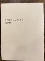 RE:プロジェクト通信　記録集　