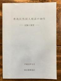 豊島区外国人相談の10年 : 記録と展望