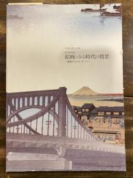 [図録]絵画にみる時代の情景 : 絵師からのメッセージ : 中央区立郷土天文館第15回特別展 : 図録