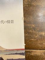 [図録]絵画にみる時代の情景 : 絵師からのメッセージ : 中央区立郷土天文館第15回特別展 : 図録