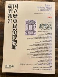 「共同研究」地域蘭学の総合的研究　国立歴史民俗博物館研究報告116