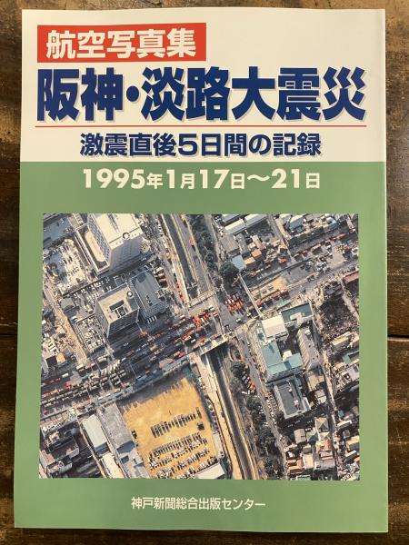 中古】 阪神大震災 兵庫県南部地震/神戸新聞総合出版センター