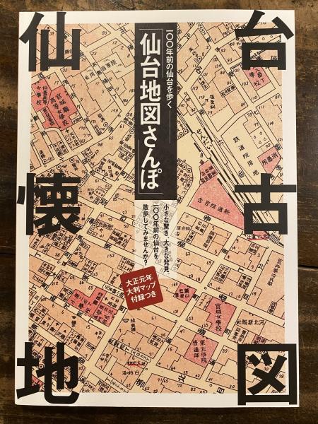 仙台地図さんぽ : 100年前の仙台を歩く(イーピー風の時編集部企画