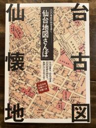 仙台地図さんぽ : 100年前の仙台を歩く