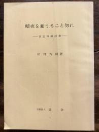 暗夜を憂うること勿れ : 言志四録抄