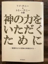 神の力をいただくために : 聖書的な力の意味を再発見する