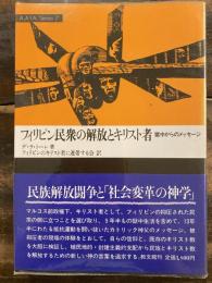 フィリピン民衆の解放とキリスト者 : 獄中からのメッセージ