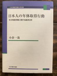 日本人の年休取得行動 : 年次有給休暇に関する経済分析