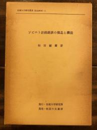 ソビエト計画経済の構造と機能