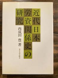 近代日本労資関係史の研究