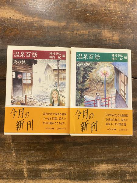 【絶版・希少】温泉百話　東の旅・西の旅　2冊セット　ちくま文庫　1988年　初版 温泉百話 : 東の旅・西の旅 2冊揃(種村 季弘;池内 紀【編】) / 古本