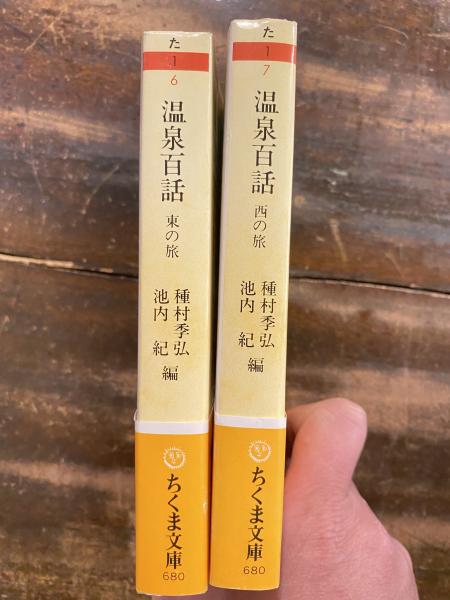 【絶版・希少】温泉百話　東の旅・西の旅　2冊セット　ちくま文庫　1988年　初版 温泉百話 : 東の旅・西の旅 2冊揃(種村 季弘;池内 紀【編】) / 古本