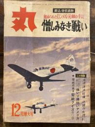 丸　血ぬられたロンメル元帥の手記　憎しみなき戦い　　1958年12月増大号