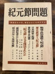 紀元節問題 : 「建国記念の日」制定はなにをめざすか