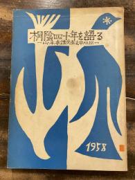 桐陰四十年を語る : 山本幸雄先生を中心に