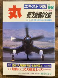 丸　エキストラ版No.98 航空血戦の全貌　エースたちの綴る非情なる大空の激闘記