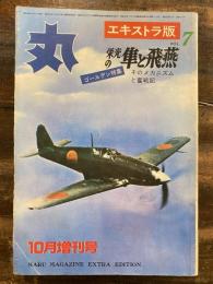 丸　エキストラ版No.7 栄光の隼と飛燕 そのメカニズムと奮戦記