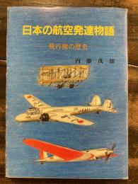 日本の航空発達物語 : 飛行機の歴史
