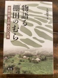 物語る「棚田のむら」