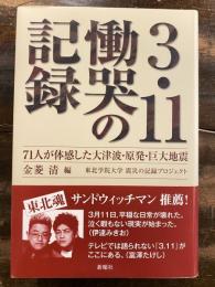 3・11慟哭の記録 : 71人が体感した大津波・原発・巨大地震