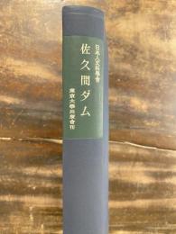 佐久間ダム : 近代技術の社会的影響