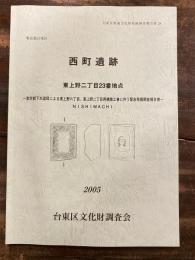 西町遺跡 : 東上野二丁目23番地点　　CD未開封