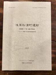 浅草松清町遺跡 : 西浅草一丁目1番8号地点 : 東京都台東区 : マンション新築に伴う緊急発掘調査報告書