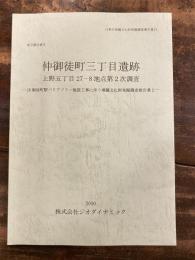 仲御徒町三丁目遺跡 : 上野五丁目27-8地点第2次調査