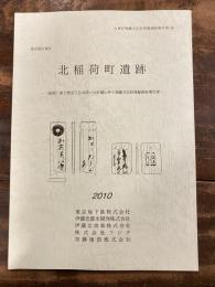 東京都台東区北稲荷町遺跡 : (仮称)東上野五丁目共同ビル計画に伴う埋蔵文化財発掘調査報告書