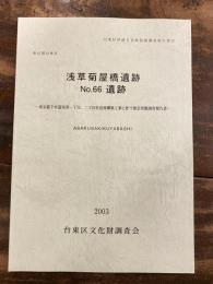 東京都台東区浅草菊屋橋遺跡No.66遺跡 : 東京都下水道局寿一丁目、二丁目付近再構築工事に伴う緊急発掘調査報告書