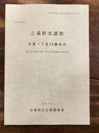 東京都台東区二長町北遺跡 : 台東一丁目34番地点 : 集合住宅建設工事に伴う事前発掘調査報告書