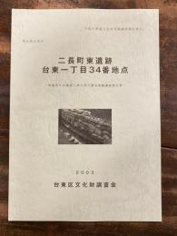 東京都台東区二長町東遺跡台東一丁目34番地点 : 事務所ビル建設工事に伴う事前発掘調査報告書