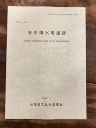 東京都台東区谷中清水町遺跡 : 池之端四丁目22番地点集合住宅建設工事に伴う緊急発掘調査報告書