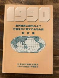 消防職員の雇用および労働条件に関する合同会議　報告集