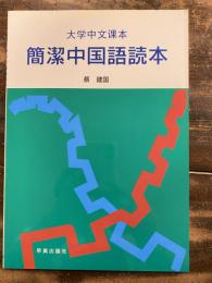 簡潔中国語読本 : 大学中文課本
