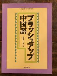 ブラッシュアップ中国語 : 初級から中級へ