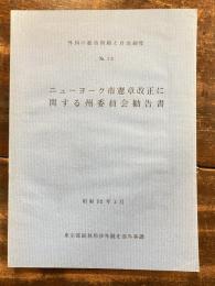 ニューヨーク市憲章改正に関する州委員会勧告書