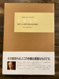 とよなか : 震度「5.5」の都市災害と自治体職員 : 報道されなかった災害対策 : 都市は地震を経験する