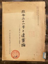 政令二〇一号と違憲論 : マ書翰に基く政令に関する資料集