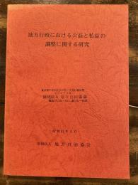 地方行政における公益と私益の調整に関する研究