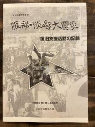 阪神・淡路大震災復旧支援活動の記録 : 1995年2月5日～3月31日