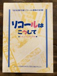 リコールはこうして : 佐賀市民の熱き体験 '92佐賀市議リコール運動の記録