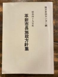 革新市長施政方針集　昭和49年度